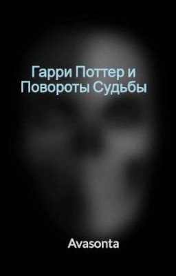 Гарри Поттер и Повороты Судьбы