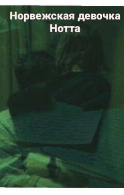•Норвежская девочка Нотта •