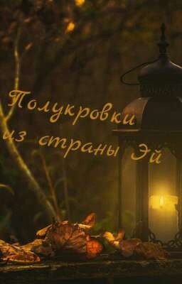 Полукровки Из Страны Эй