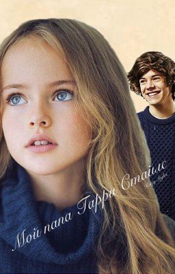 Мой папа Гарри Стайлс