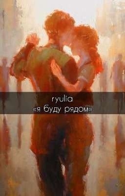 я буду рядом