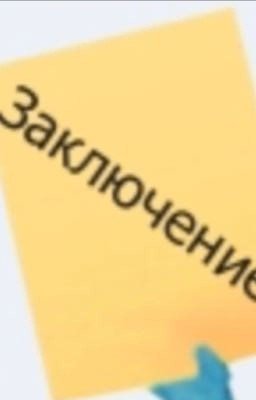 Заключение