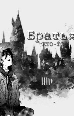 Гарри Поттер|Братья