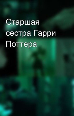 Старшая сестра Гарри Поттера