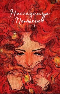 Наследница Поттеров