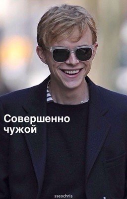 Совершенно чужой