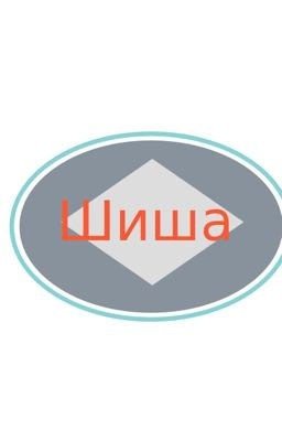 Шиша