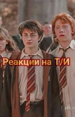 Реакции персонажей Гарри Поттера на Т/И