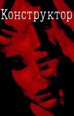 Конструктор 