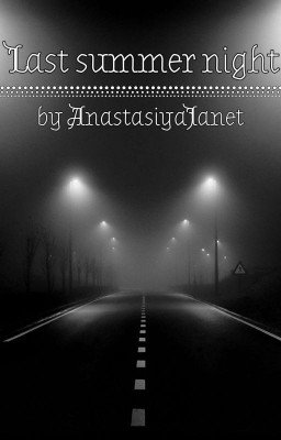 Последняя летняя ночь