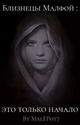 Близнецы Малфой: это только начало