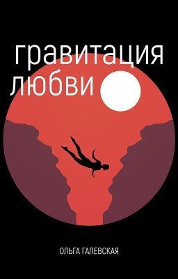 Гравитация любви