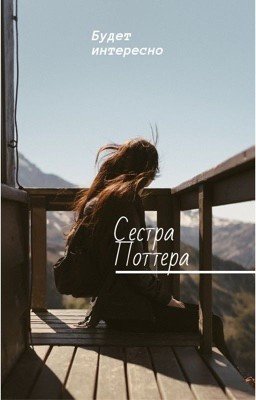 Сестра Гарри Поттера 