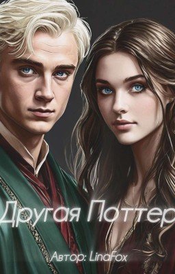 Другая Поттер / Драко Малфой-Лиззи Поттер