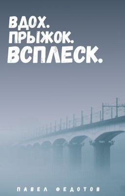 Вдох. Прыжок. Всплеск.