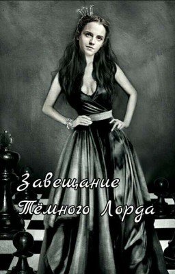 Завещание Тёмного Лорда