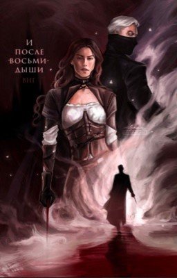 И после восьми дыши 