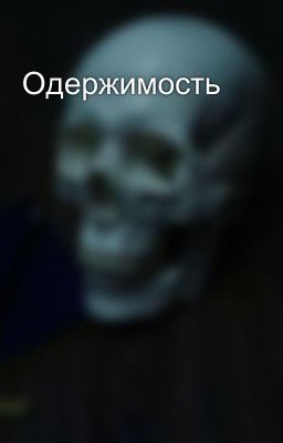 Одержимость