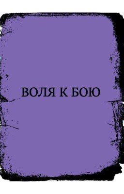 Воля к бою