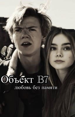 Объект B7. Любовь без памяти