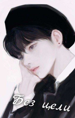 Без цели [ЗАКОНЧЕНО]