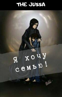 Я хочу семью!