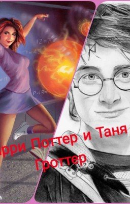 Таня Гроттер и Гарри Поттер