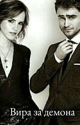 Вира за демона