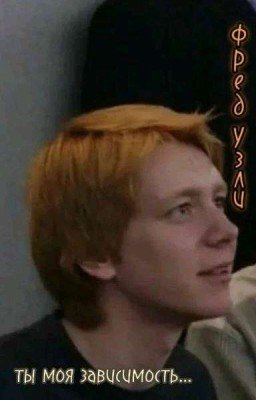  Фред Уизли ты моя зависимость...