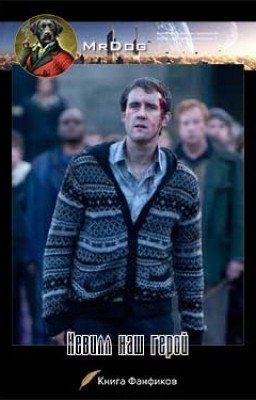 Невилл наш герой