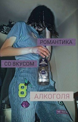 Романтика со вкусом алкоголя | ЗАВЕРШЕНО