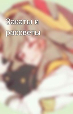 Закаты и рассветы