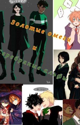 Золотые омеги и Серебреные альфы(Гарри Потер)( Редактируеться)