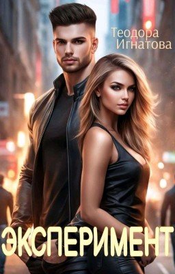 Эксперимент