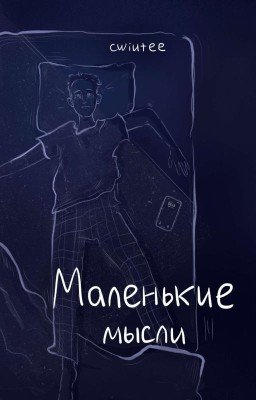 Маленькие мысли 