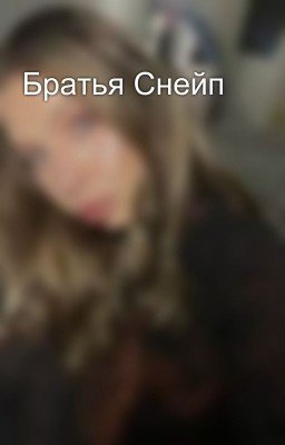 Братья Снейп