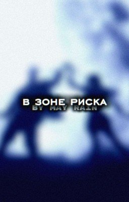 в зоне риска. | Драко Малфой. 