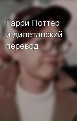 Гарри Поттер и дилетанский перевод