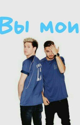 Вы мои