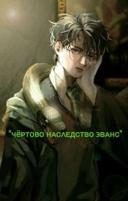 Чёртово наследство Эванс 
