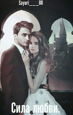 Сила любви.