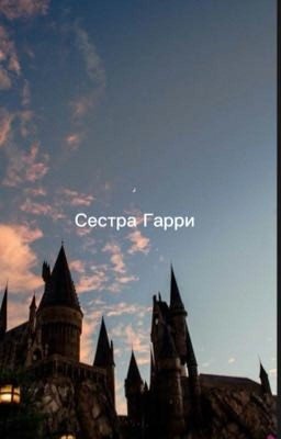 Сестра Гарри💓