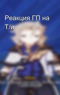 Реакция ГП на Т/и