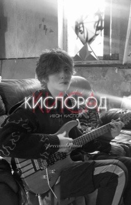 Кислород. | Иван Кислов. Киса