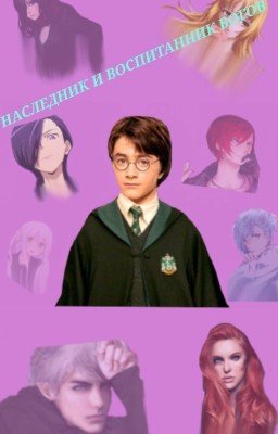 Наследник и воспитанник Богов