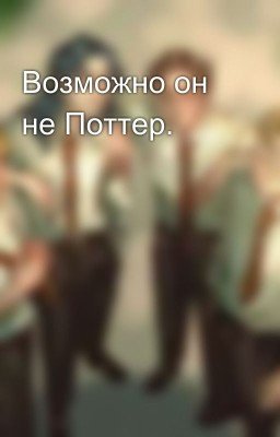 Возможно он не Поттер.