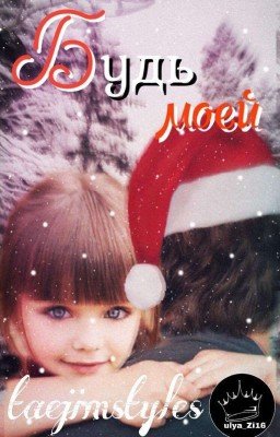 Будь моей |H.S|