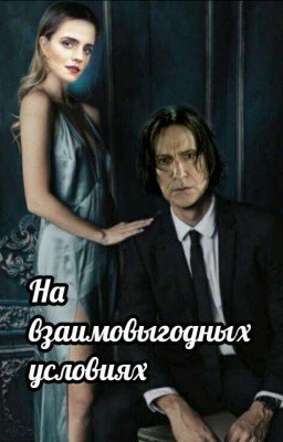 На взаимовыгодных условиях