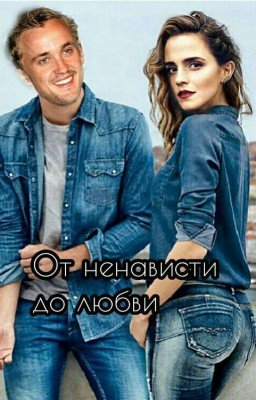 От ненависти до любви 