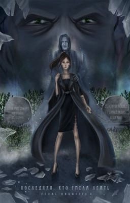 Последняя кто умела лгать.